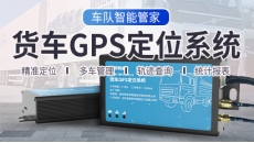 貨車GPS定位系統(tǒng)