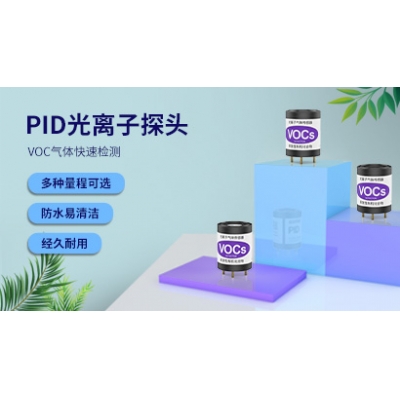 PID光離子voc氣體傳感器