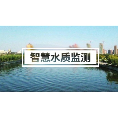 智慧水質(zhì)監(jiān)測方案（河道、污水、海洋、企業(yè)……