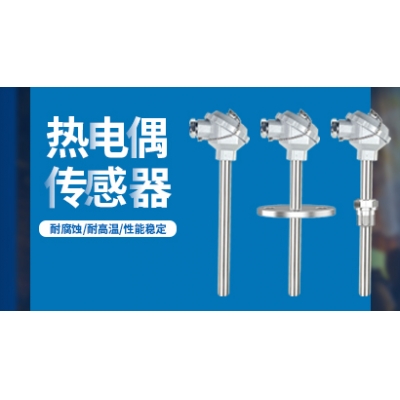 熱電偶溫度傳感器